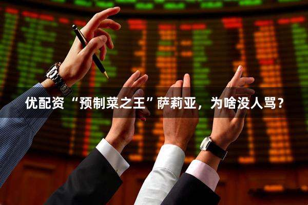 优配资 “预制菜之王”萨莉亚，为啥没人骂？