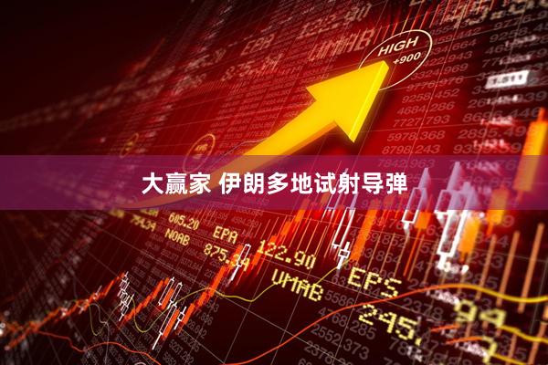 大赢家 伊朗多地试射导弹