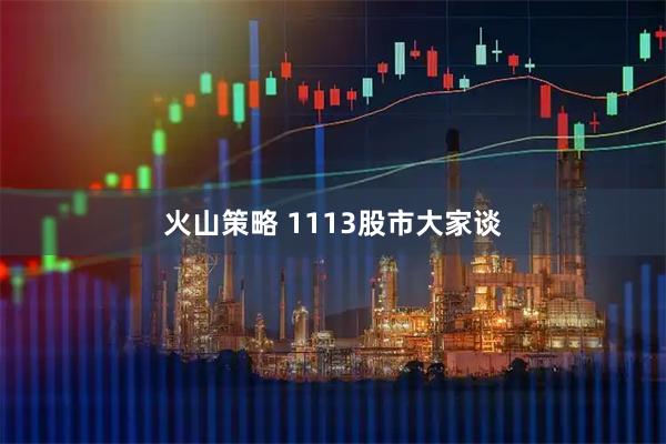 火山策略 1113股市大家谈